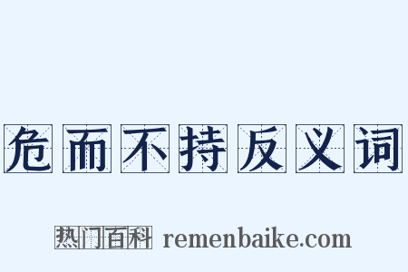 危而不持反义词是什么意思的图片